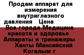 Продам аппарат для измерения внутриглазного давления › Цена ­ 10 000 - Все города Медицина, красота и здоровье » Аппараты и тренажеры   . Ханты-Мансийский,Когалым г.